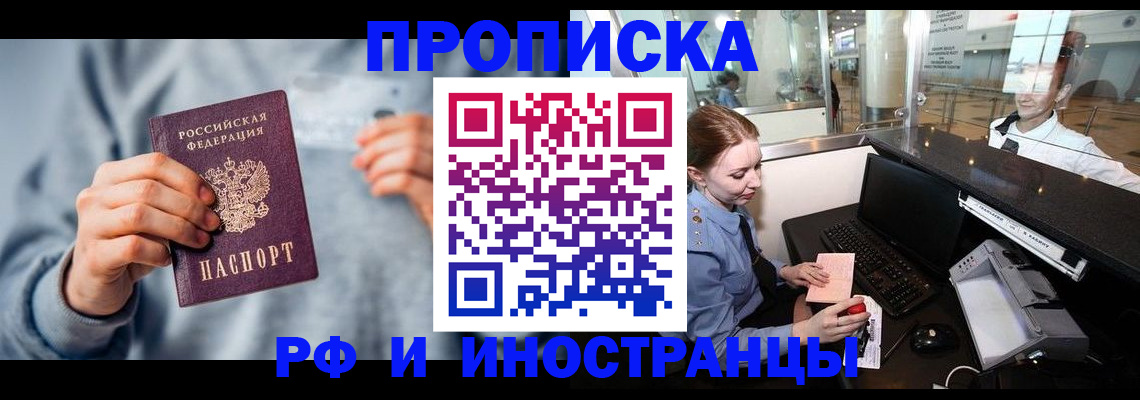 прописка штамп в Минусинске